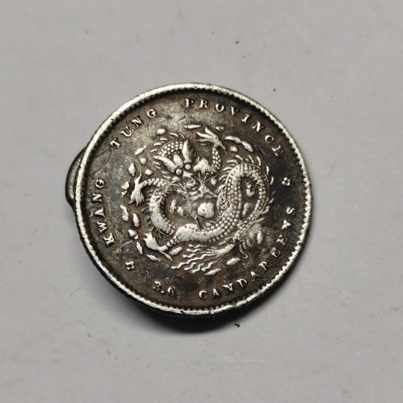 藏珍品阁专场80期 清代广东光绪元宝三分六厘，中国史上最小银币，非常稀少