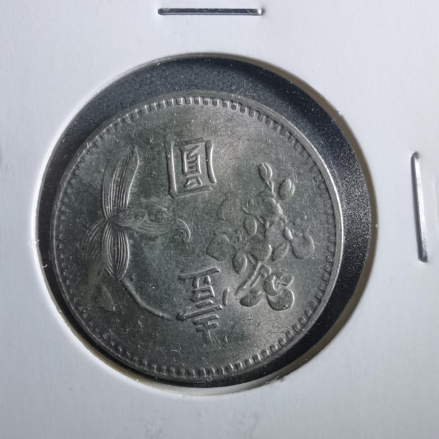 沼泽如烟--第906场 民国六十六年一元