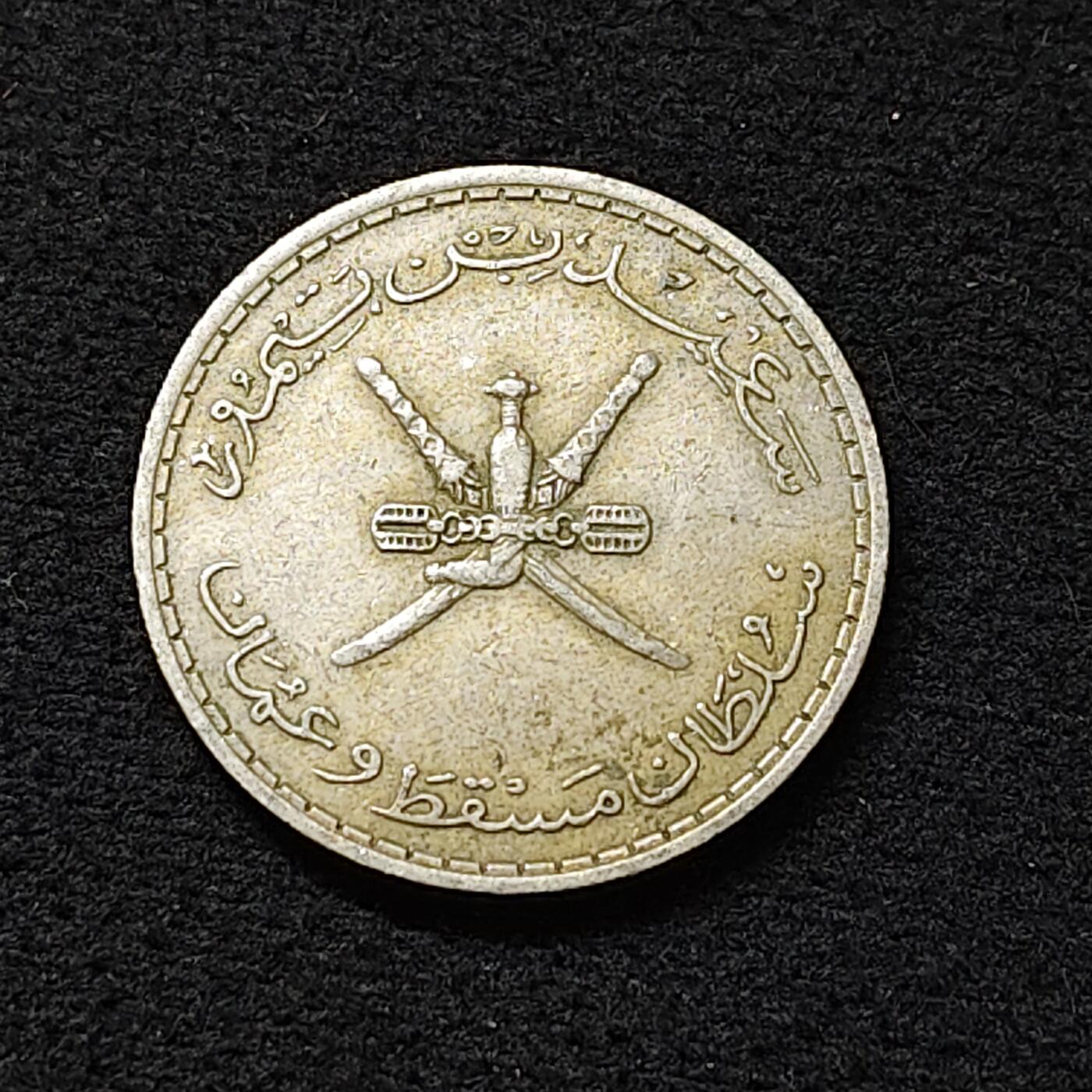 【全场包邮】纯粹捡漏拍478场（免费代拍第15场） 马斯喀特阿曼1970年（1390）50拜沙