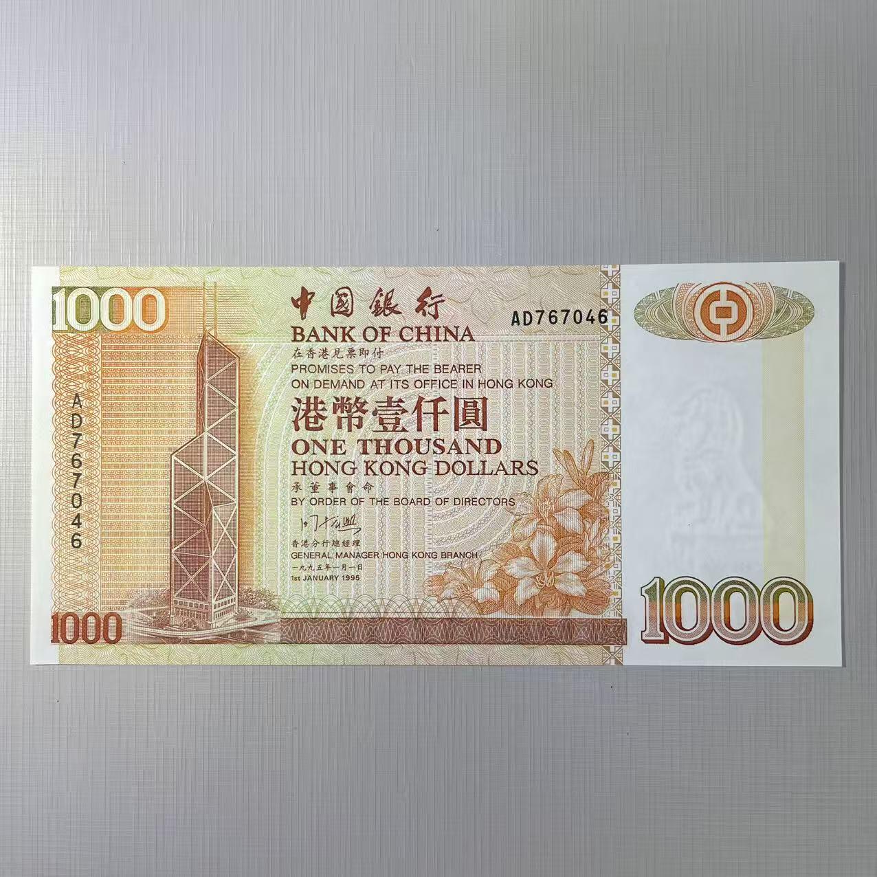 大中华拍卖第803期 香港中国银行951000 AD767046 含册子 品相如图