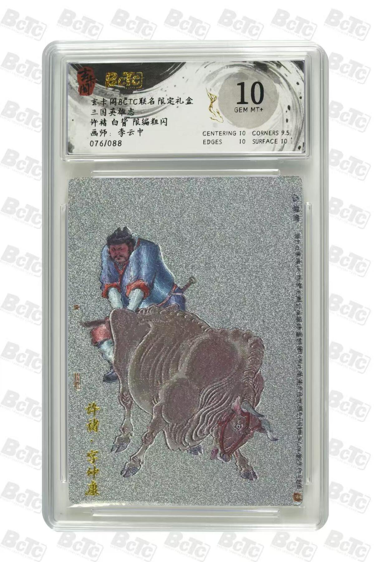 秋萤阁第31期 (11月16日周日晚上21点截拍，欢迎竞拍)  【限编】玄卡阁 三国英雄志 许褚白背 76/88 10分