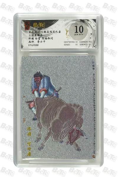 秋萤阁第31期 (11月16日周日晚上21点截拍，欢迎竞拍)  - 【限编】玄卡阁 三国英雄志 许褚白背 76/88 10分