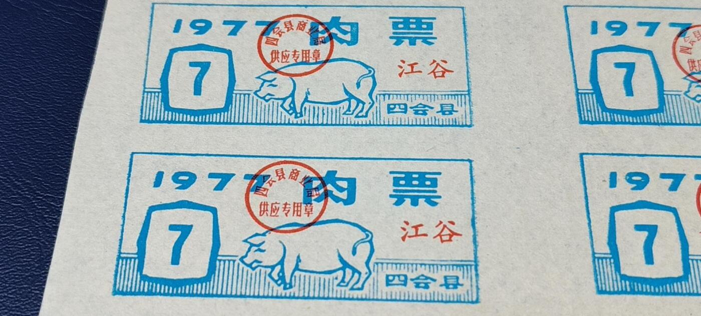 票证拍场，都是整版或者联票 四会县肉票，1977年，6联