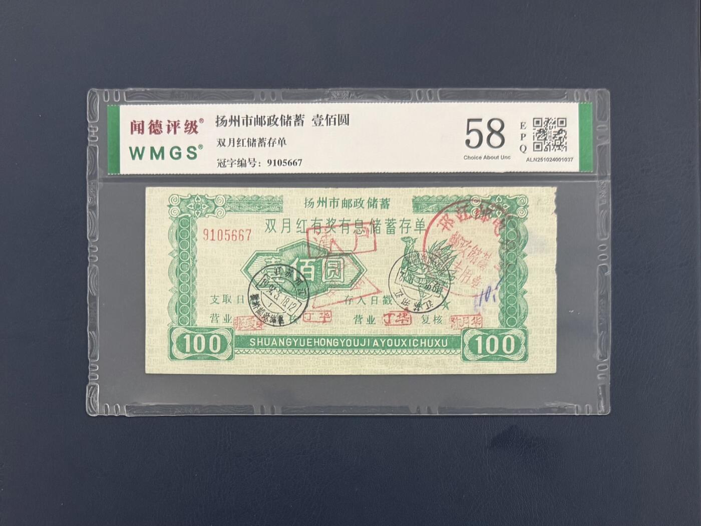 闻德评级金融票证限时拍，全场包邮0佣金，第09期