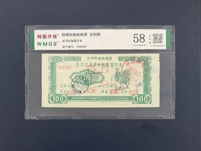 闻德评级金融票证限时拍，全场包邮0佣金，第09期 - 扬州市邮政储蓄储蓄存单壹佰圆，闻德58E