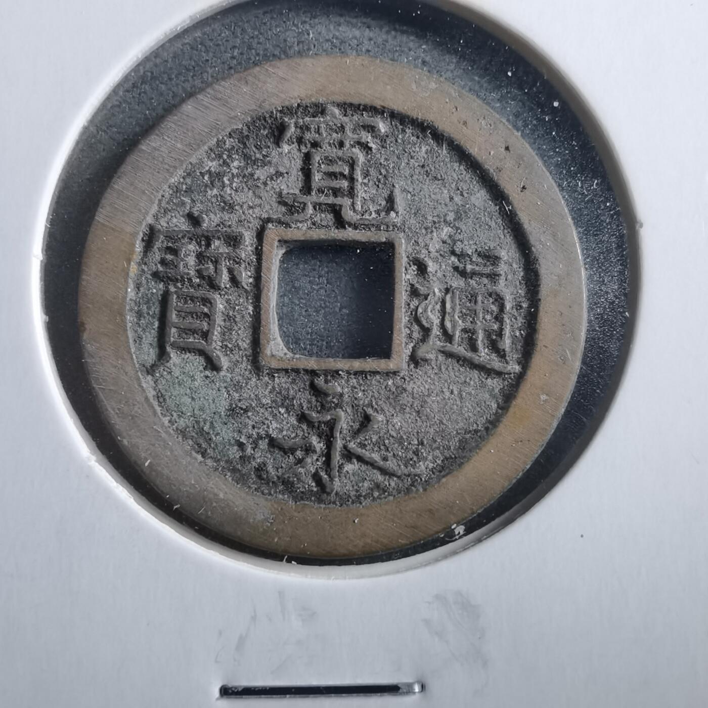 沼泽如烟--第906场 宽永通宝