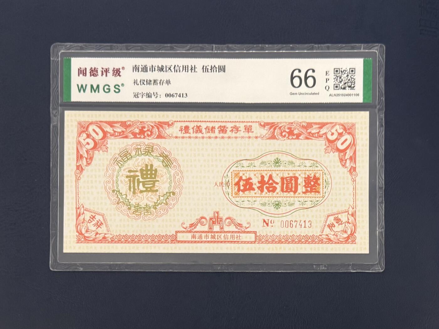 闻德评级金融票证限时拍，全场包邮0佣金，第10期