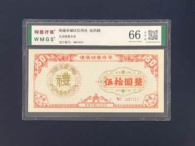 闻德评级金融票证限时拍，全场包邮0佣金，第10期 - 南通市城区信用社礼仪储蓄存单伍拾圆，闻德66E