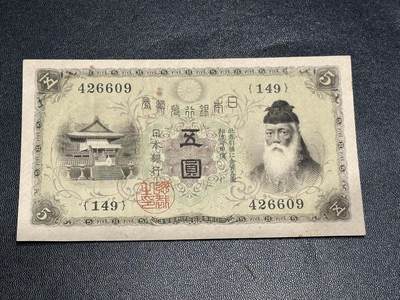 《外钞收藏家》第五百八十五期（精品场）（本平台长期征集拍品、欢迎藏友们联系合作） - 日本银行兑换券 五元 非全新 品相如图