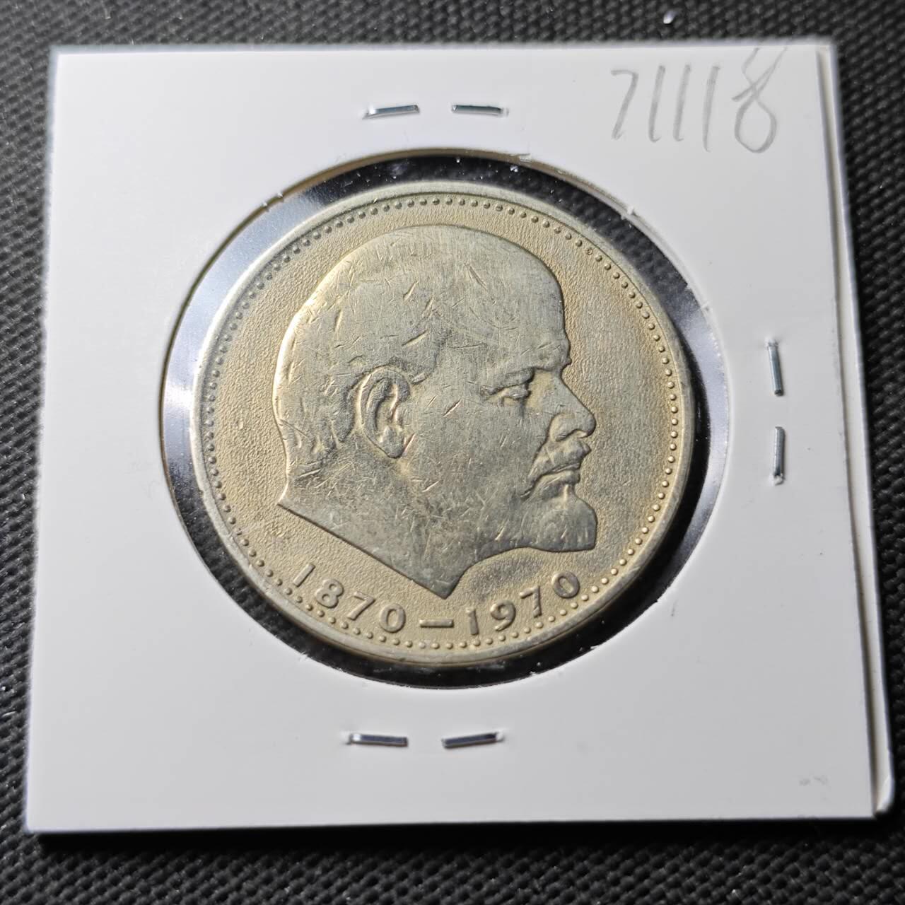 KK钱币收藏小铺  第371场  2月预留时间 周末发货  苏联1卢布纪念币 列林百年诞辰纪念