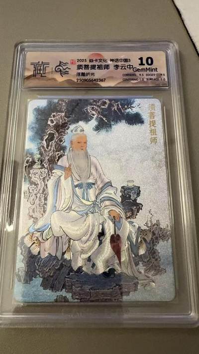 秋萤阁第31期 (11月16日周日晚上21点截拍，欢迎竞拍)  - 焱卡神话中国3 须菩提祖师 浮雕折光 10G