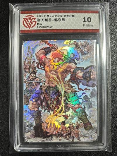 天玑星卡拍第138期《11.17周一截拍》持续收拍收评中 满赠卡需备注 - 万享✘人文之宝 金蛇狂舞 刑天断首-郭京辉 彩闪 CCG10