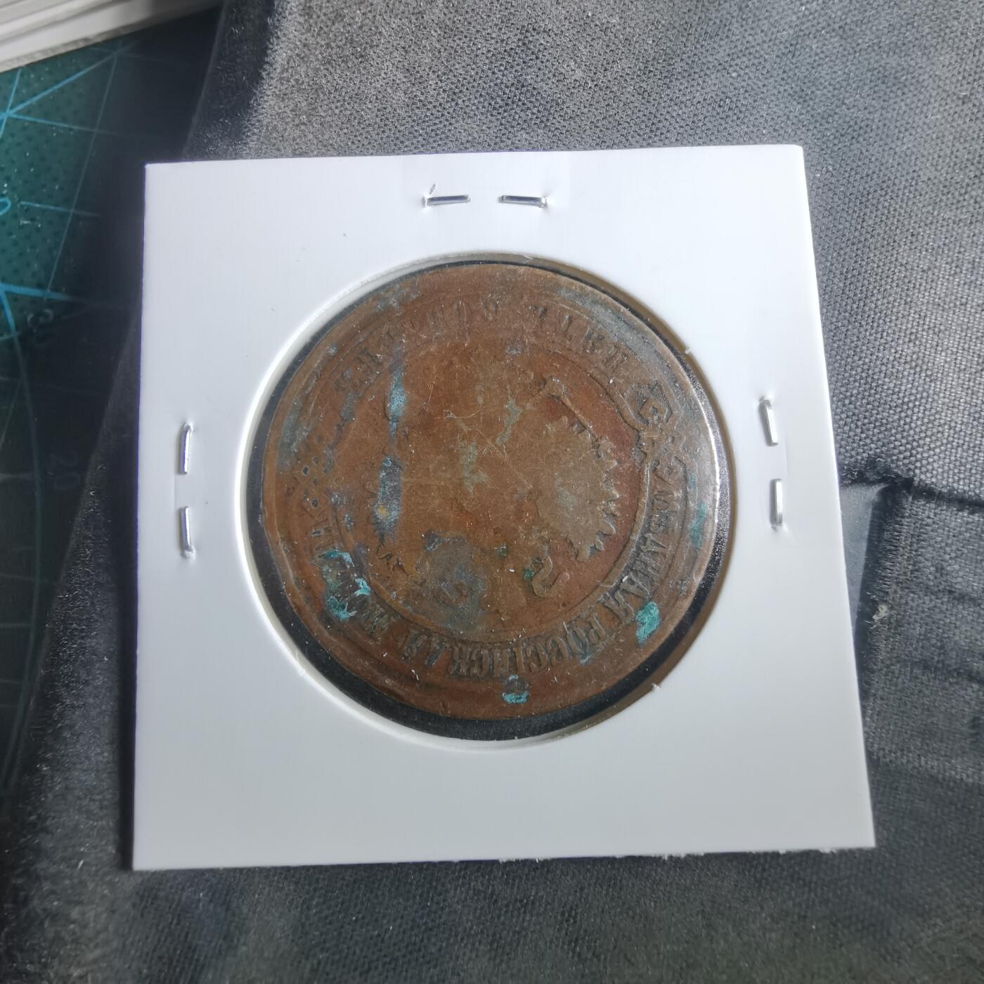 沼泽如烟--第906场 俄国1868年5戈比