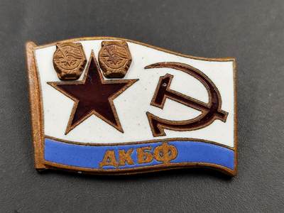 11月13日奖章钱币专场（今晚继续更新） - 苏联海军证章铜制珐琅