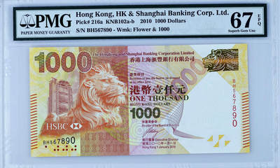 【Blue Auction】世界纸币精拍第751期——18级TOP拍卖/信誉/品质/专业/高效💫 - 【567890阶梯号】香港 汇丰 2010年1000元 PMG67EPQ 老壳高分