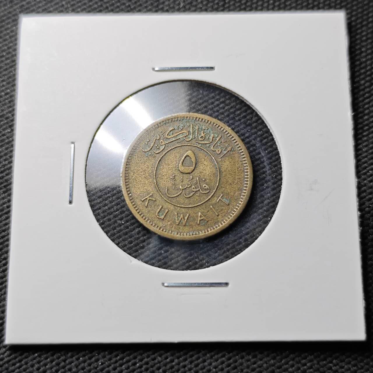 KK钱币收藏小铺  第371场  2月预留时间 周末发货  科威特5费尔 早期年份