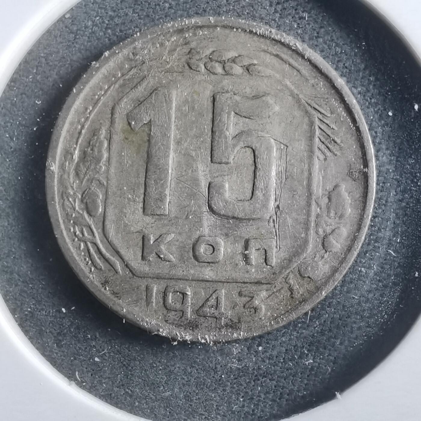 沼泽如烟--第906场 苏联1943年15戈比