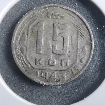 沼泽如烟--第906场 - 苏联1943年15戈比