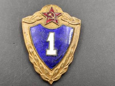 11月13日奖章钱币专场（今晚继续更新） - 苏联一级士兵技能等级证章铜制珐琅