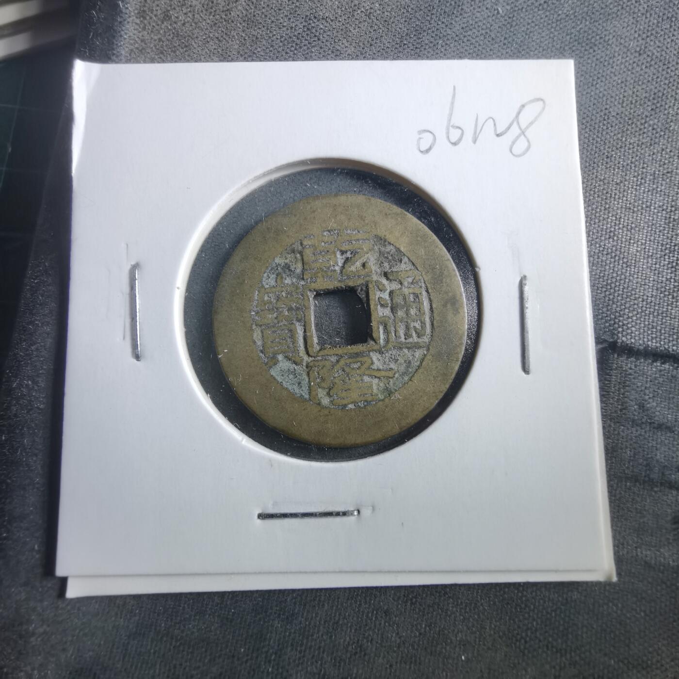 沼泽如烟--第906场 乾隆通宝