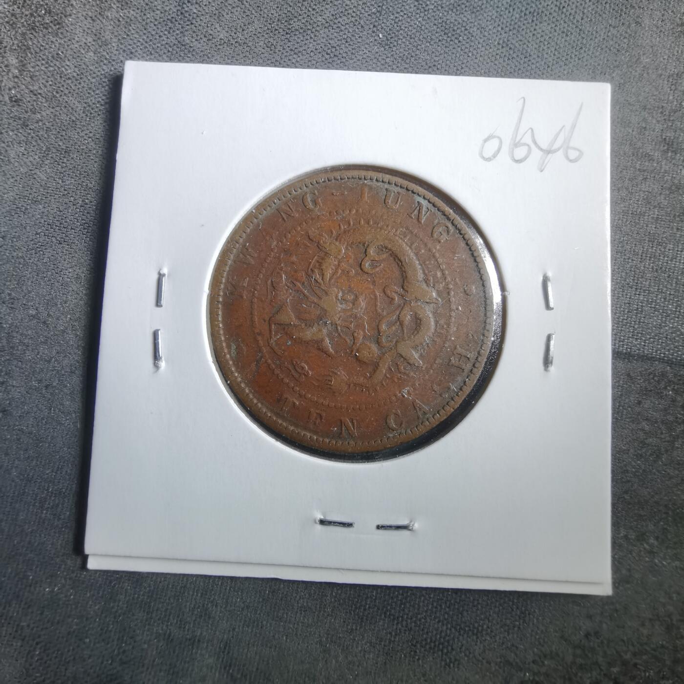 沼泽如烟--第906场 光绪元宝