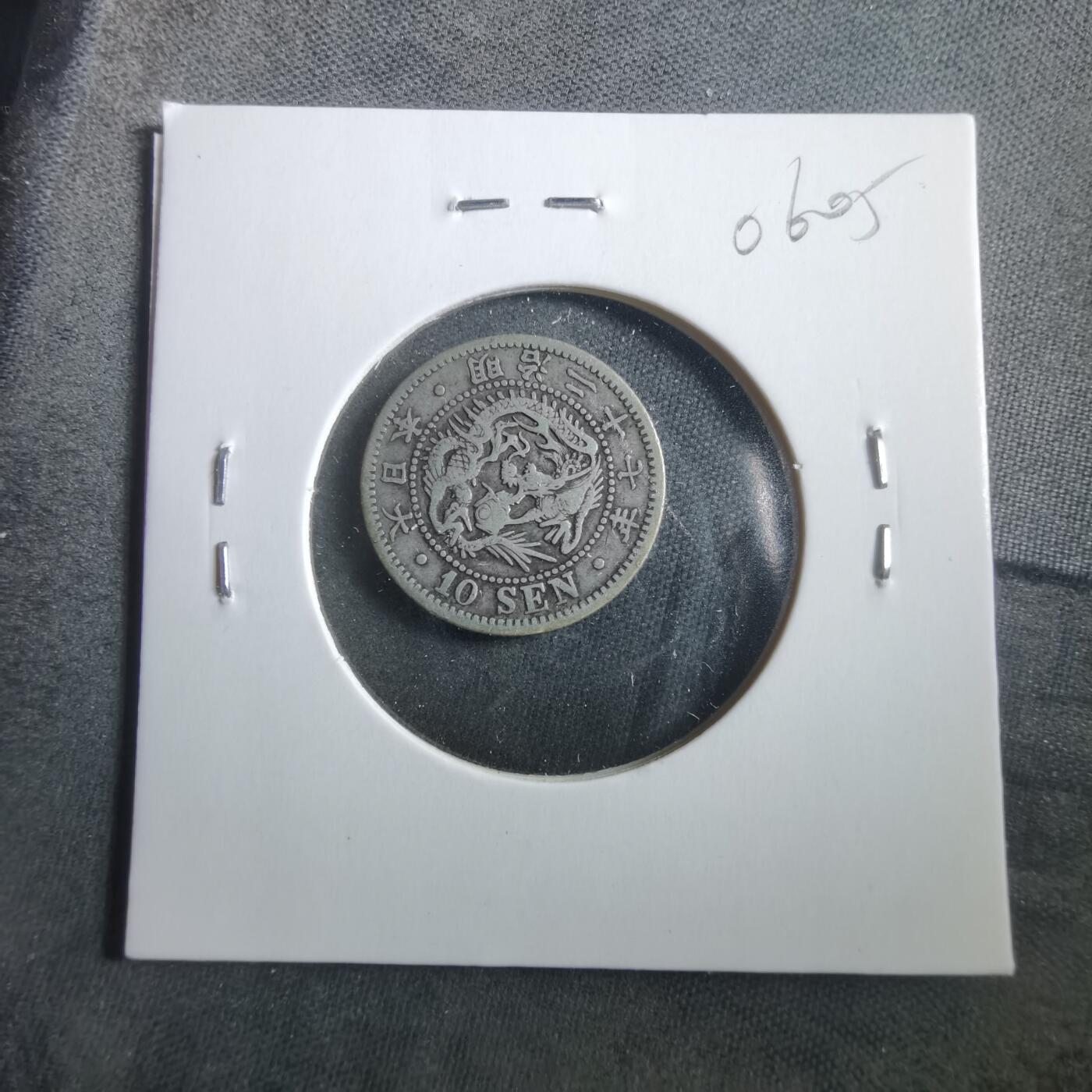 沼泽如烟--第906场 明治二十七年龙十钱银币