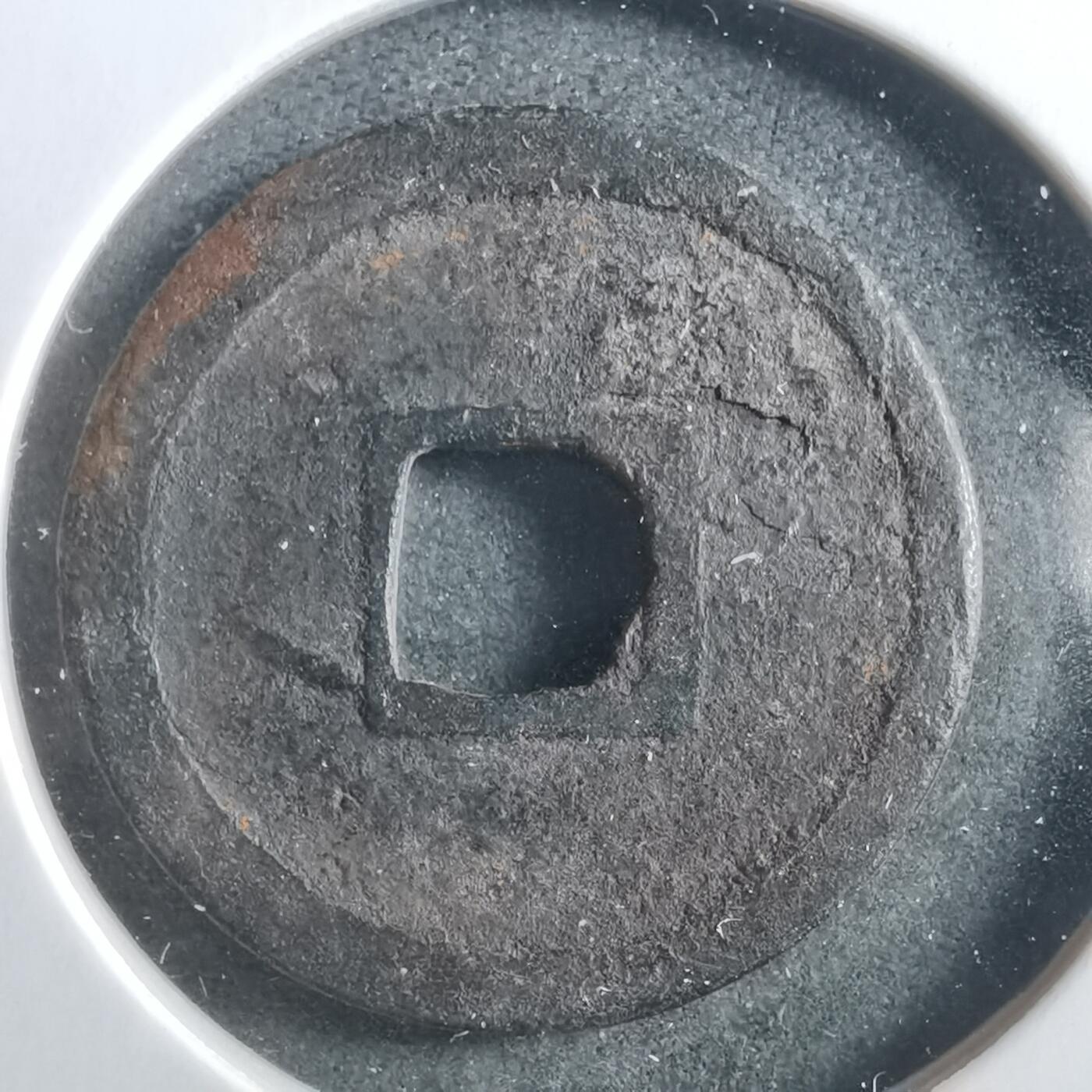 沼泽如烟--第906场 洪武通宝