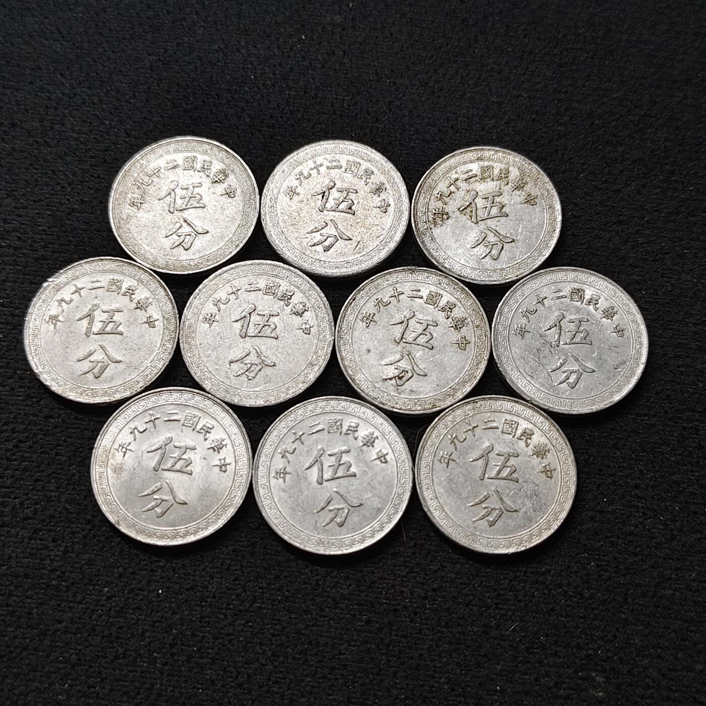 【全场包邮】纯粹捡漏拍478场（免费代拍第15场） 中国民国二十九年5分10枚一组