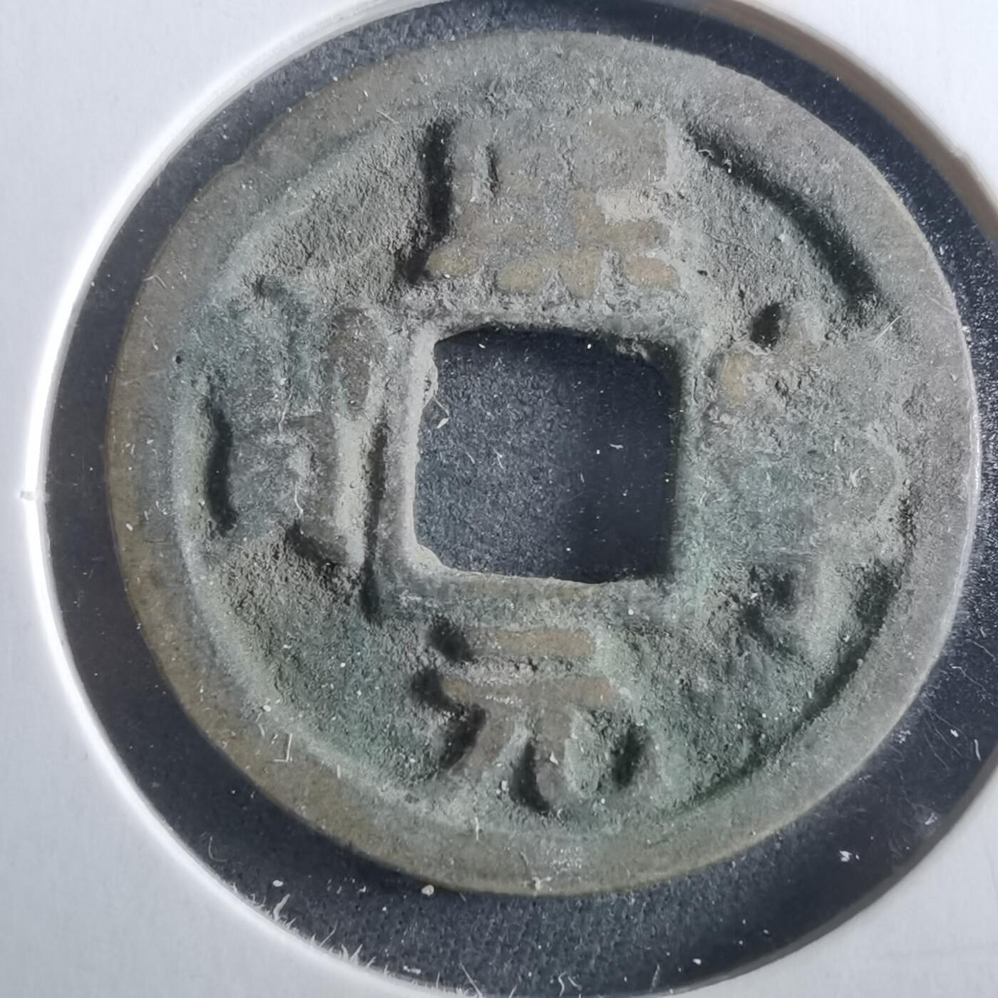 沼泽如烟--第906场 熙宁元宝