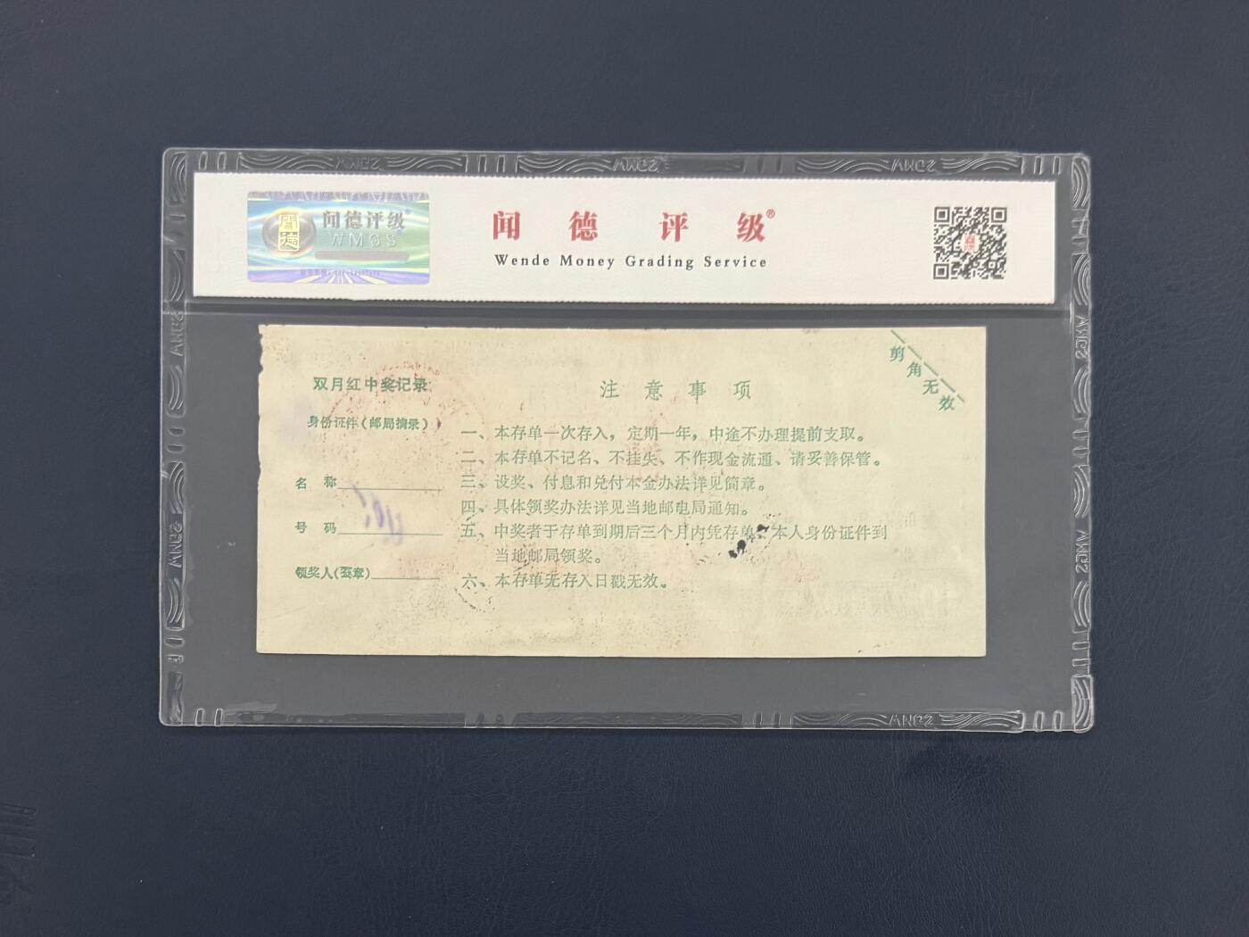 闻德评级金融票证限时拍，全场包邮0佣金，第09期