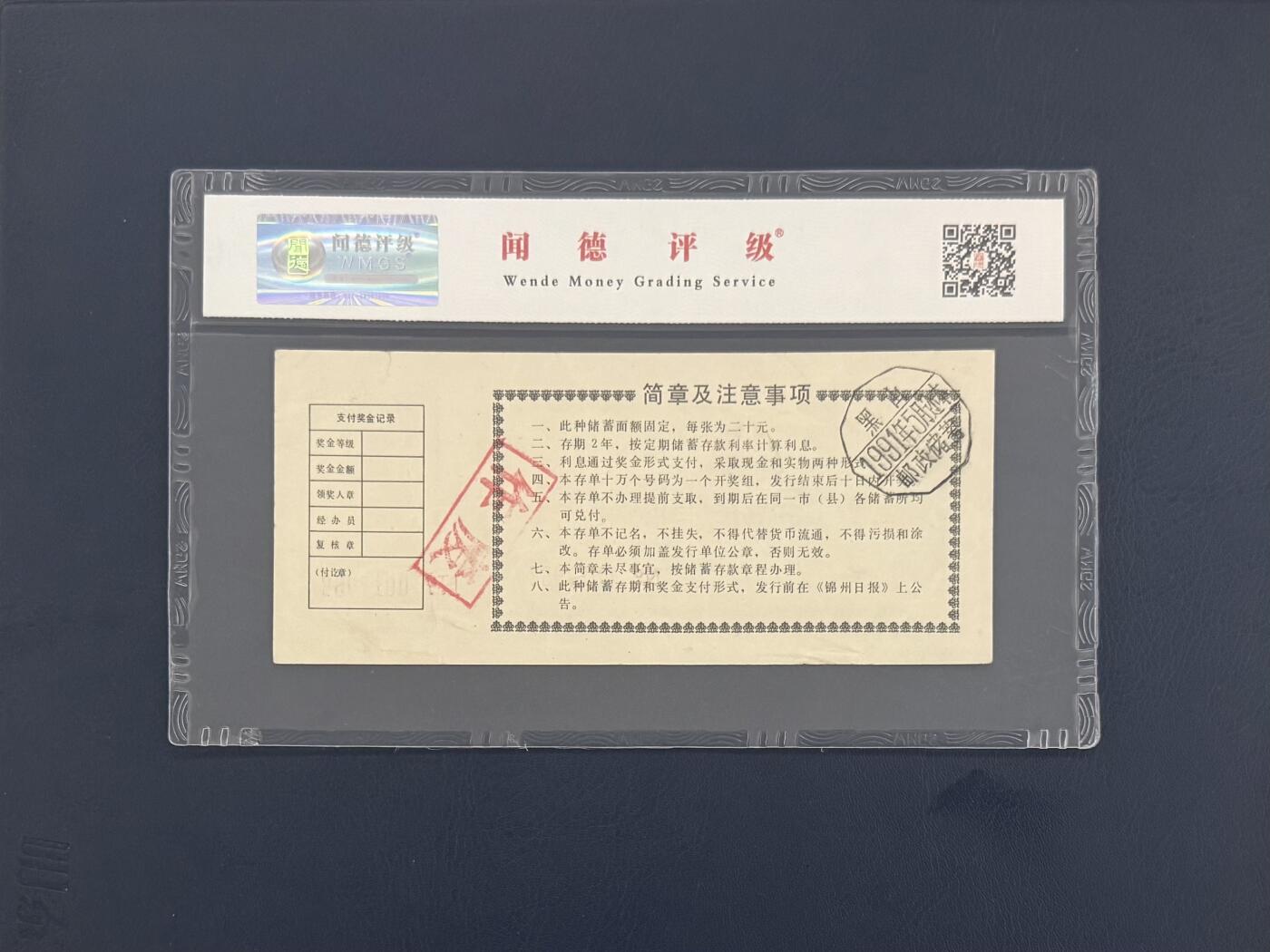 闻德评级金融票证限时拍，全场包邮0佣金，第09期 中国工商银行锦州市支行储蓄存单贰拾圆，闻德58E