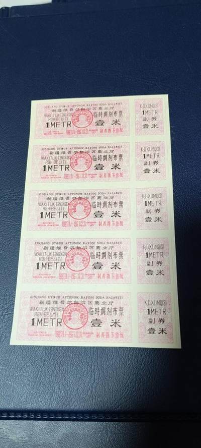 票证拍场，都是整版或者联票 - 🔥🔥🔥临时调剂布票 🔥🔥🔥新疆维吾尔自治区商业厅临时调剂布票，  1967发行  壹米，5联，品相如图，按图发货