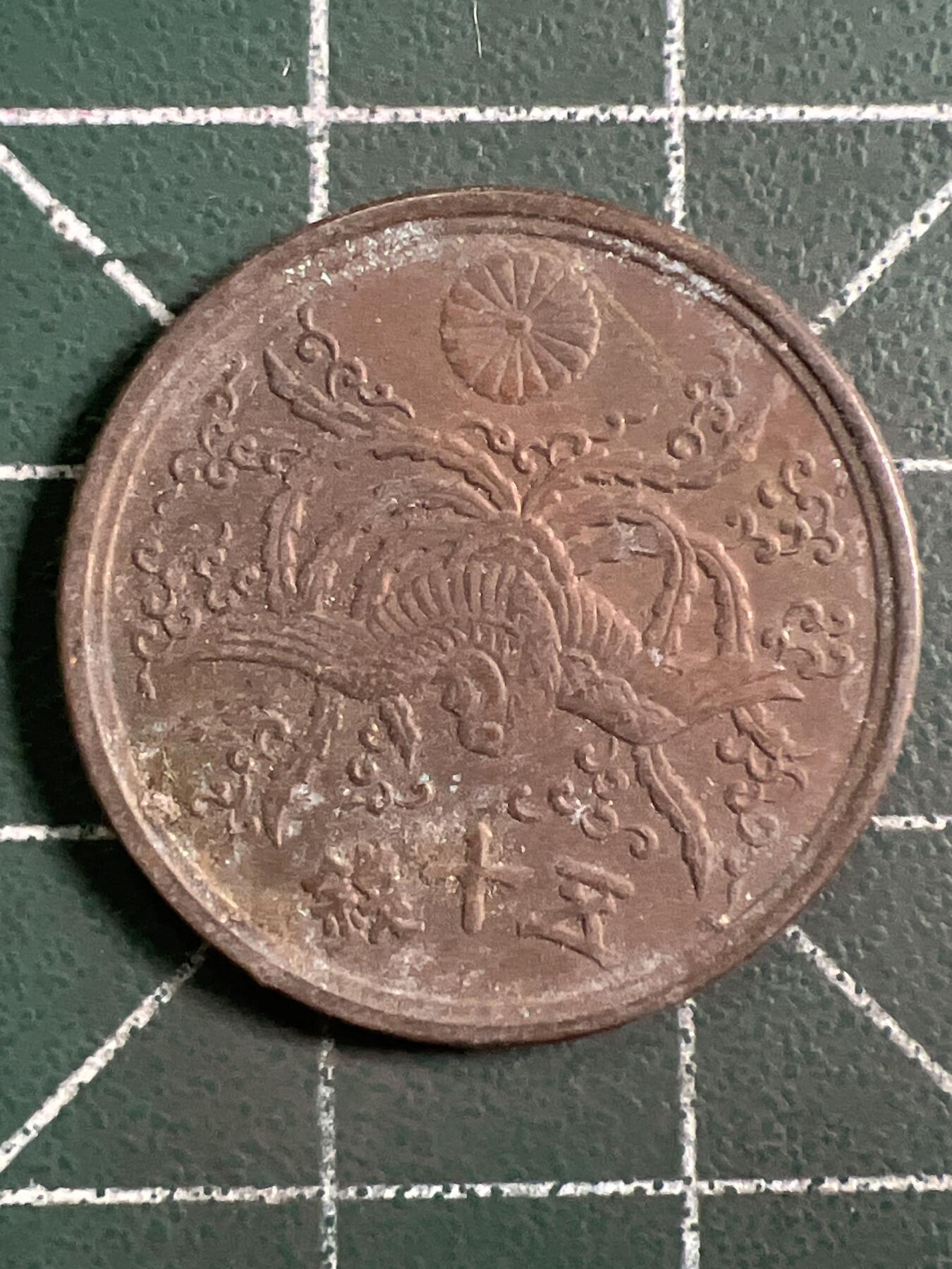 第1047 硬币专场 （无押金，捡漏，全场50包邮，偏远地区除外，接收代拍业务，本店十天发一次货） 日本五十钱