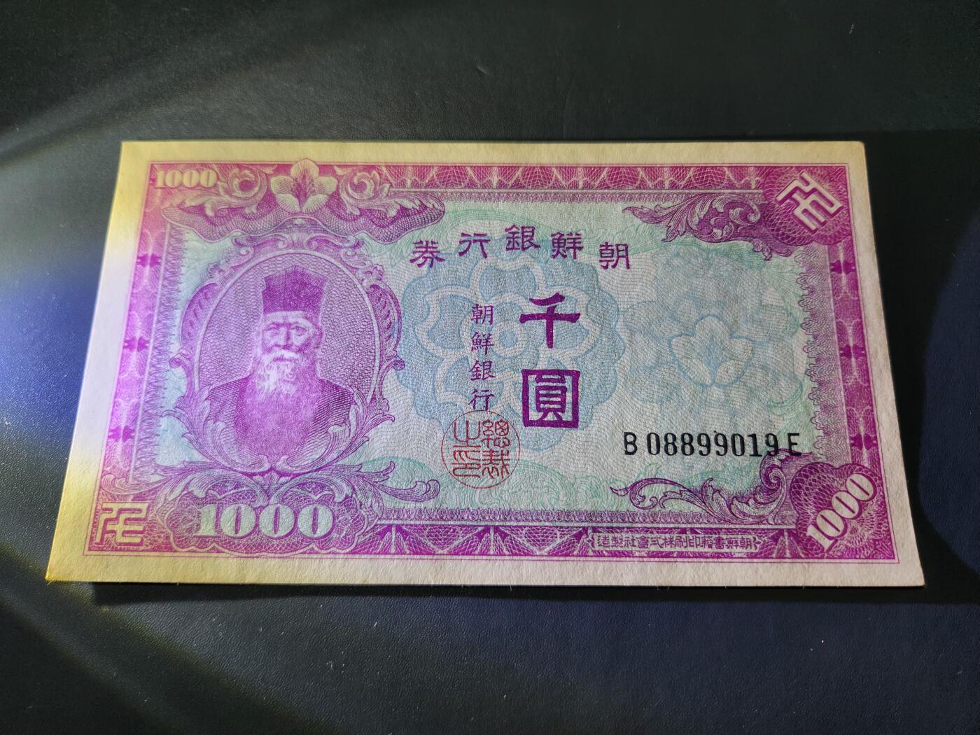 11月16号晚上8点 外国纸币自动截拍第60场 日据朝鲜银行最大面值1000元 几乎全新