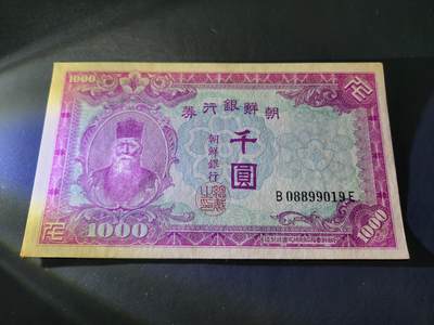 11月16号晚上8点 外国纸币自动截拍第60场 - 日据朝鲜银行最大面值1000元 几乎全新