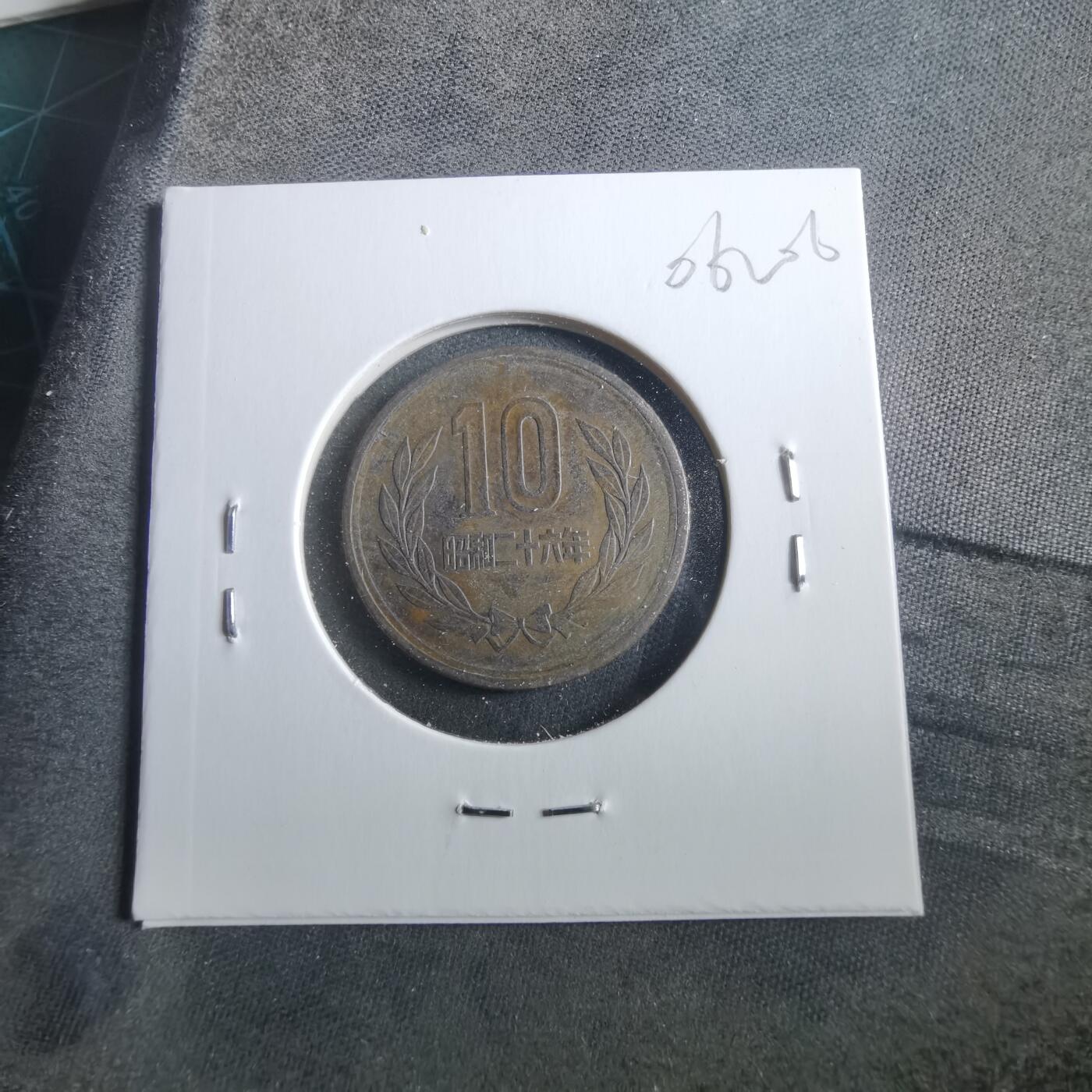 沼泽如烟--第906场 昭和二十六年齿边十元