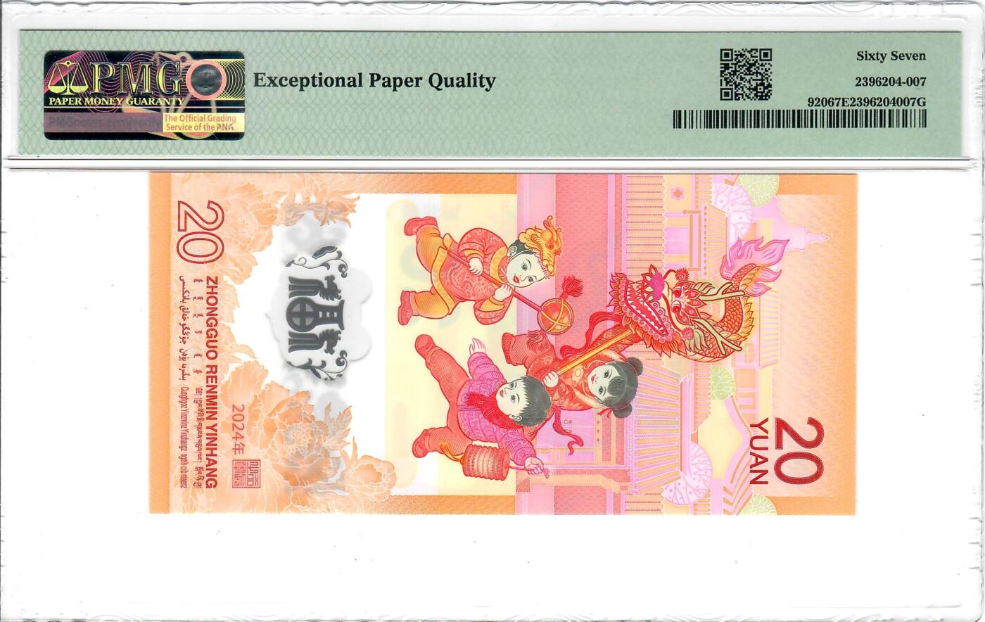 大中华拍卖第803期 龙钞2420 J052125692