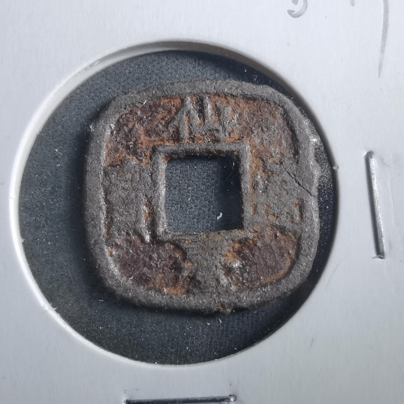 沼泽如烟--第906场 仙台通宝