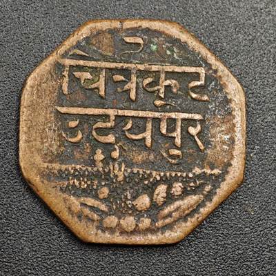 【淘币小摊】限时拍第七百九十七拍  老铜币场  满百包邮可预留两周  周一统一发货  - 印度梅瓦尔邦铜币