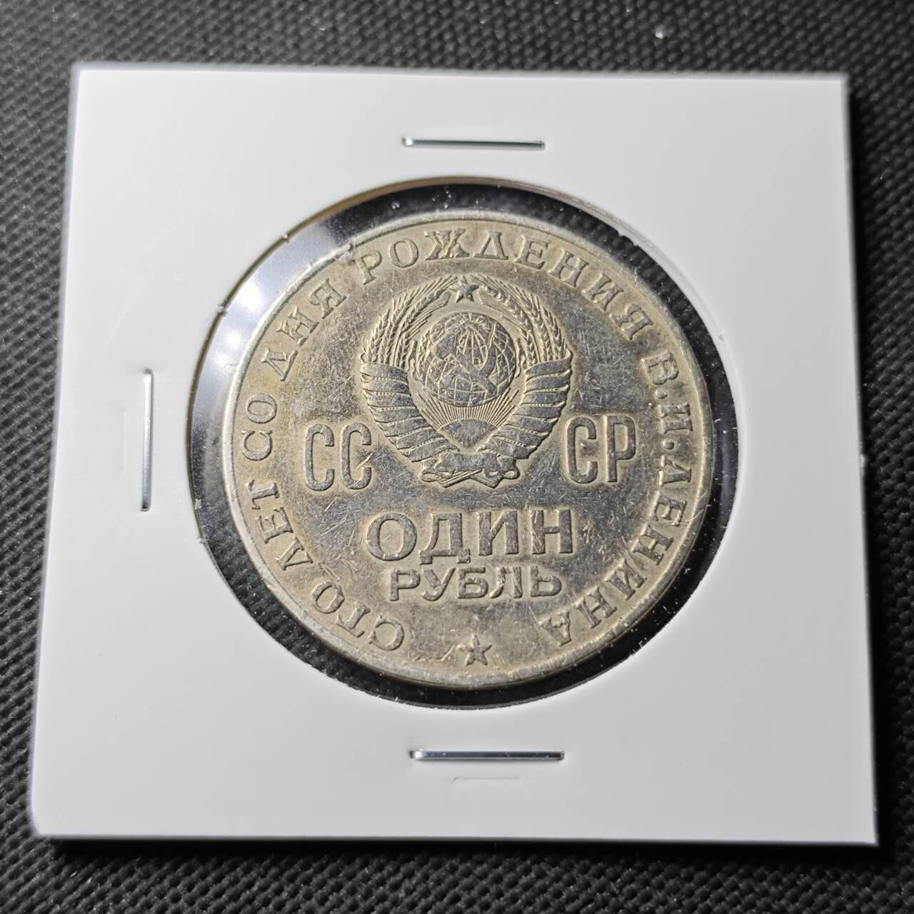 KK钱币收藏小铺  第371场  2月预留时间 周末发货  苏联1卢布纪念币 列林百年诞辰纪念