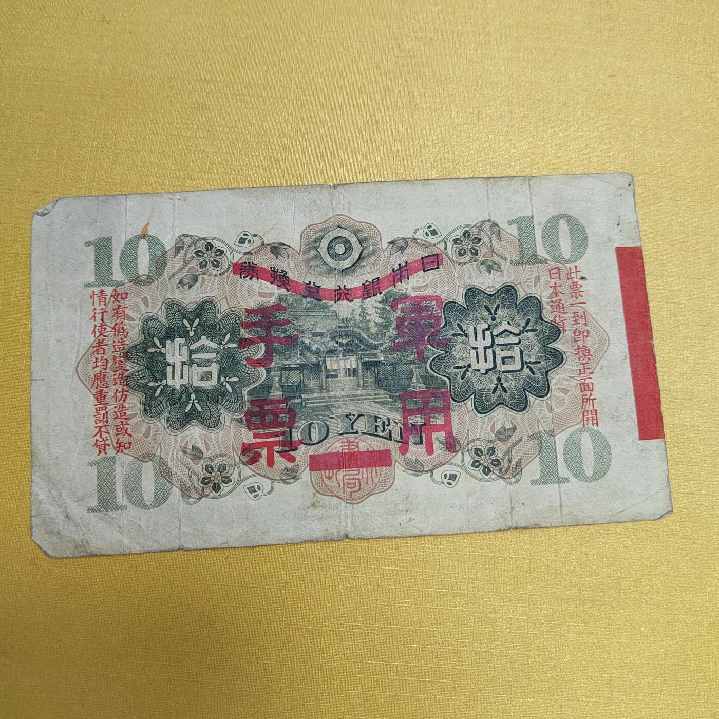 PCAI钱币18-607  各种纸币小专场 军票拾圆