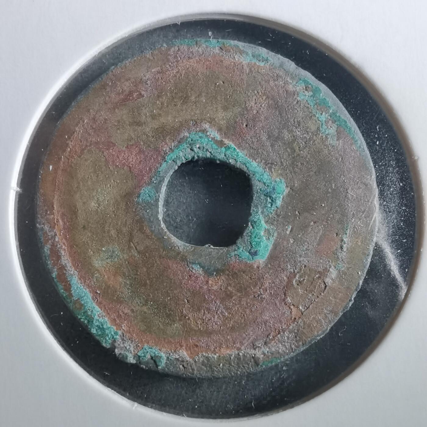 沼泽如烟--第906场 至道元宝