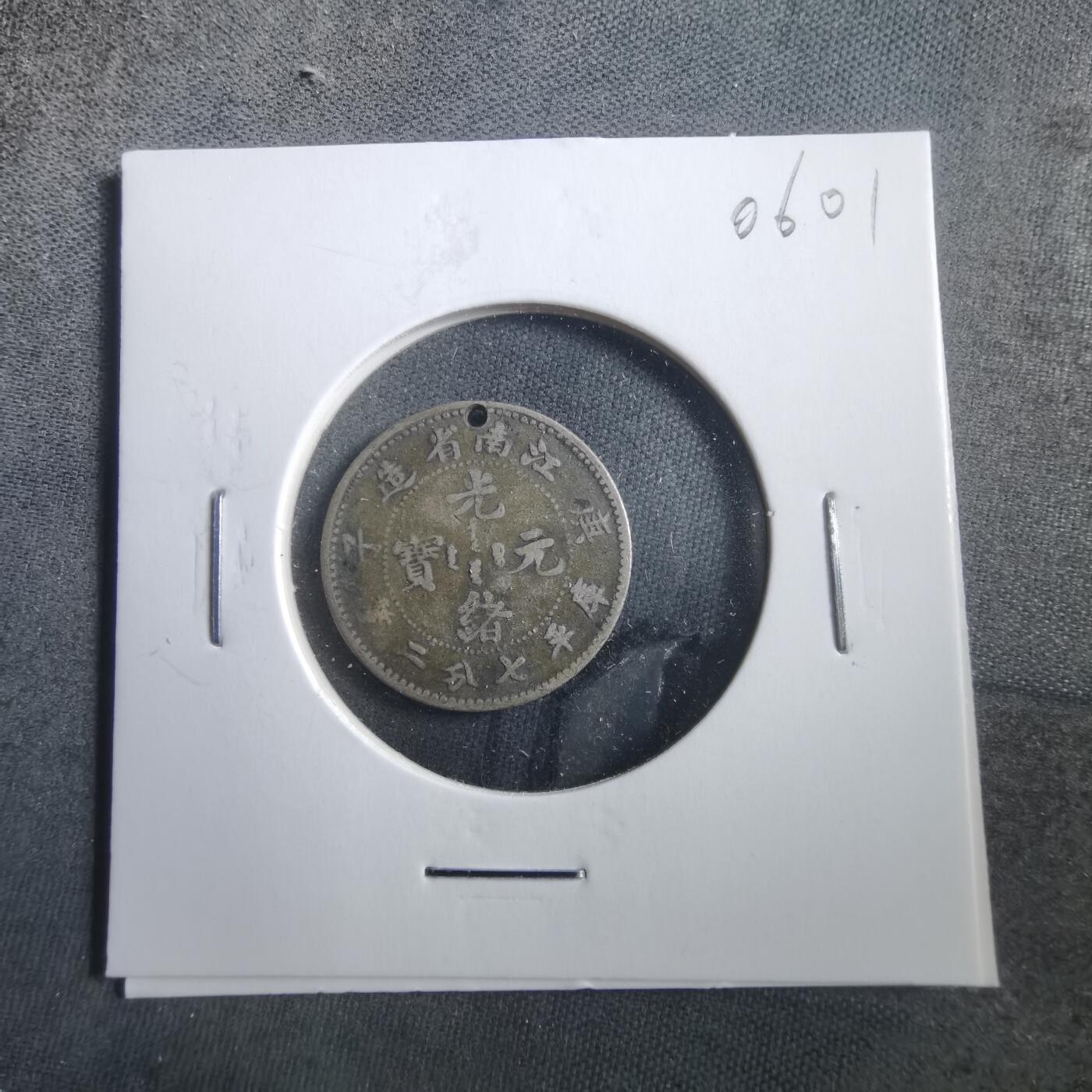 沼泽如烟--第906场 江南省造库平七分二厘庚子年