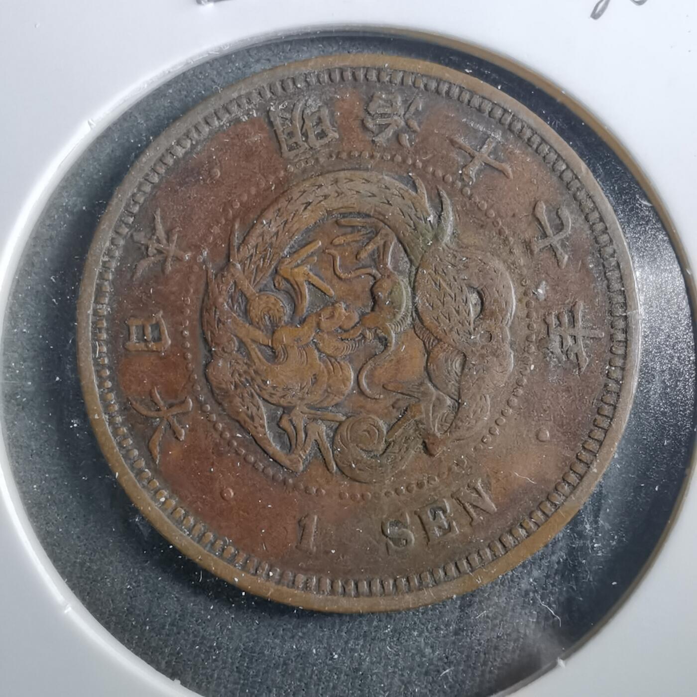 沼泽如烟--第906场 明治十七年龙一钱