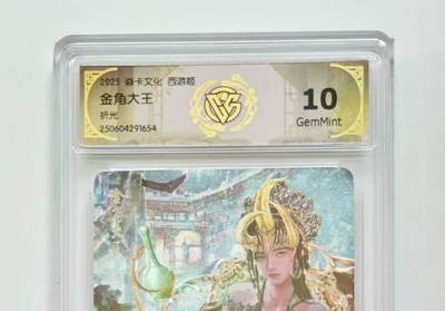 秋萤阁第31期 (11月16日周日晚上21点截拍，欢迎竞拍)  - 焱卡西游姬第二弹 金角大王 折光10G