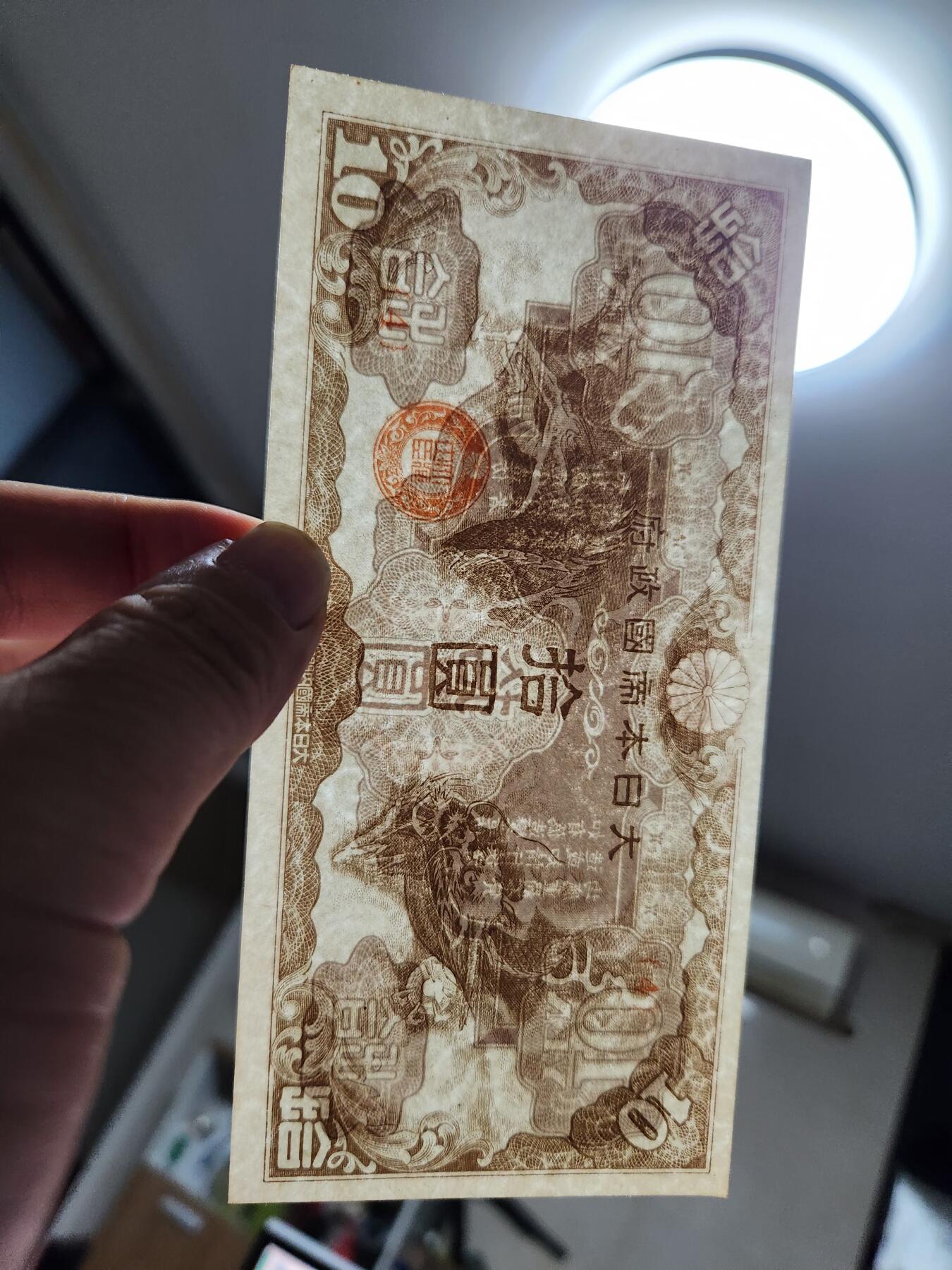 11月16号晚上8点 外国纸币自动截拍第60场 4号券军票10元 几乎全新