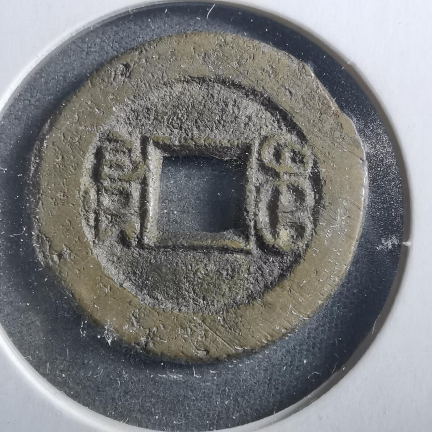 沼泽如烟--第906场 光绪通宝