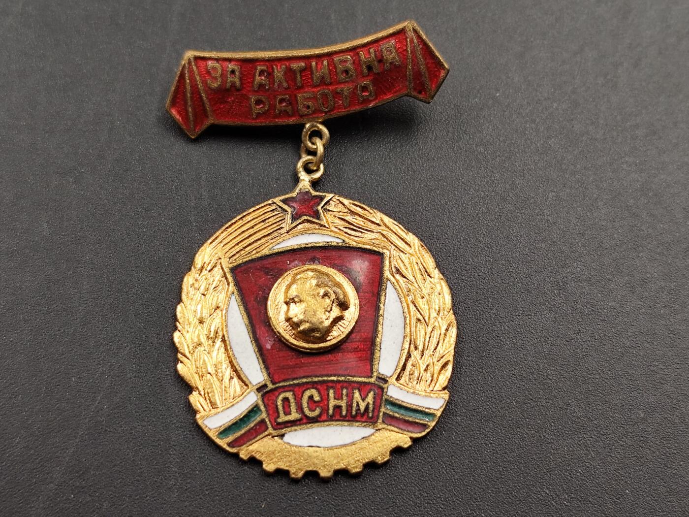 11月13日奖章钱币专场（今晚继续更新） 保加利亚季米特洛夫共青团积极工作者纪念章