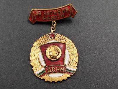 11月13日奖章钱币专场（今晚继续更新） - 保加利亚季米特洛夫共青团积极工作者纪念章