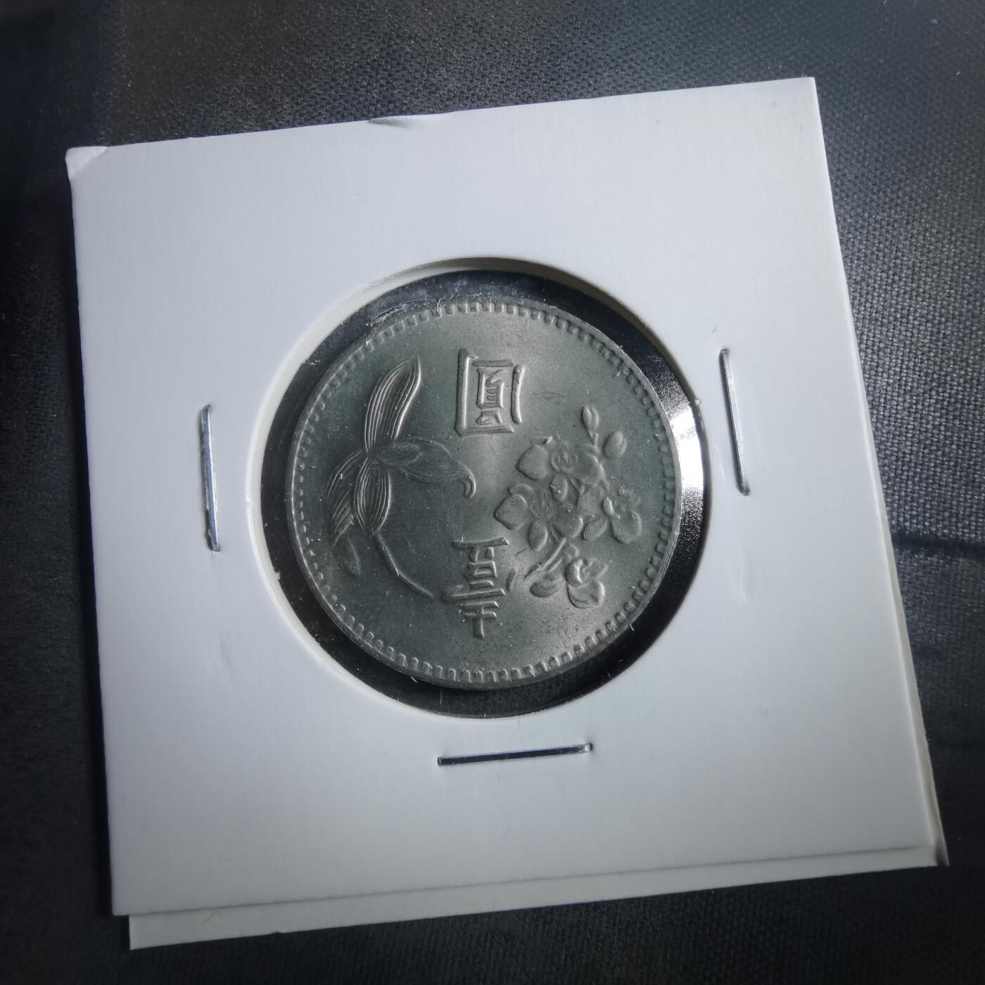 沼泽如烟--第906场 民国六十四年一元